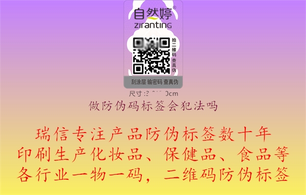 做防偽碼標簽會(huì )犯法嗎.jpg