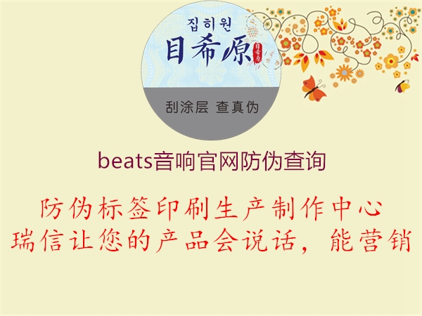 beats音響官網(wǎng)防偽查詢(xún)1.jpg