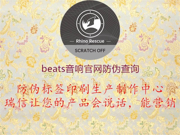 beats音響官網(wǎng)防偽查詢(xún)2.jpg