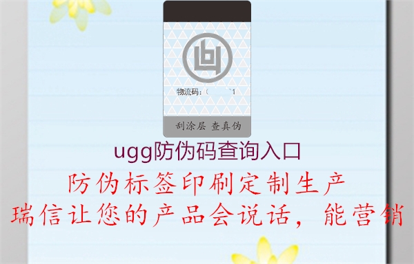 ugg防偽碼查詢(xún)入口1.jpg