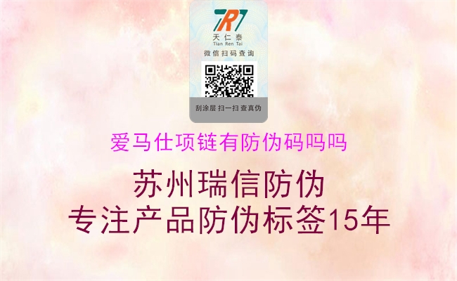 愛(ài)馬仕項鏈有防偽碼嗎嗎1.jpg