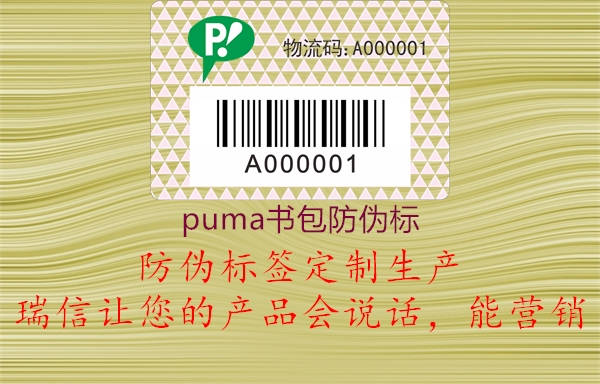 puma書(shū)包防偽標3.jpg