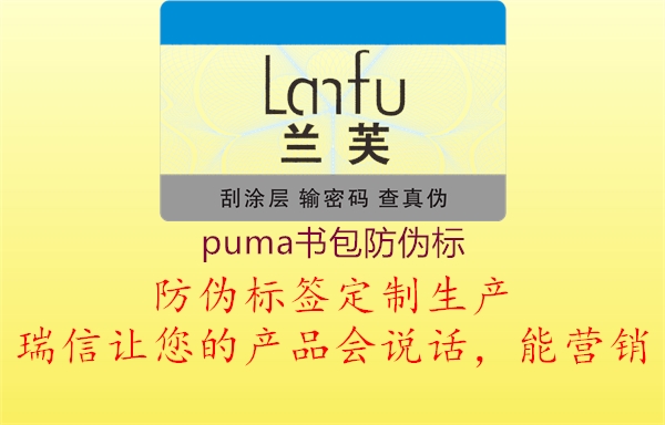 puma書(shū)包防偽標1.jpg