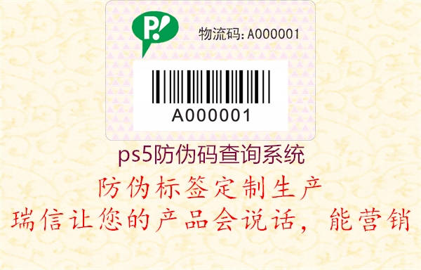ps5防偽碼查詢(xún)系統1.jpg