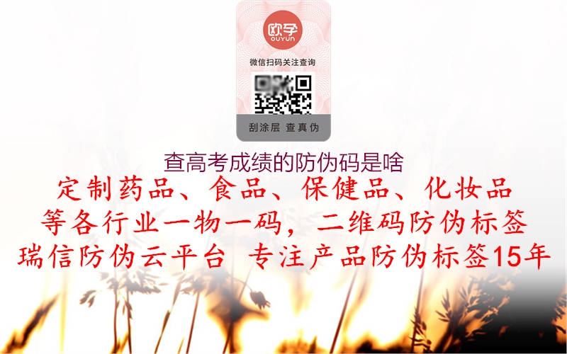 查高考成績(jì)的防偽碼是啥1.jpg