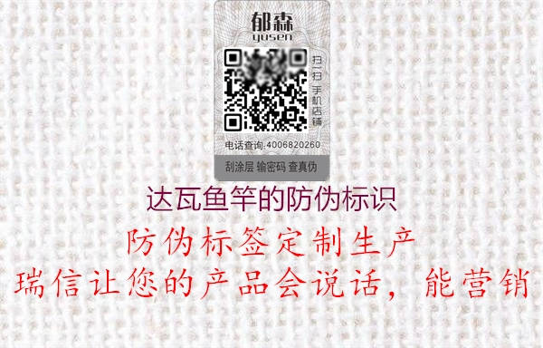 達瓦魚(yú)竿的防偽標識1.jpg