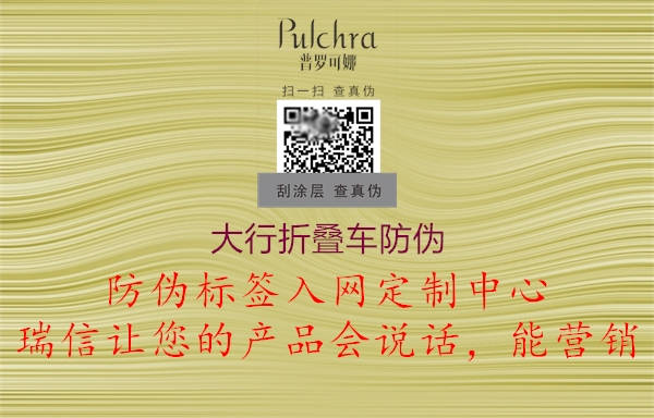 大行折疊車(chē)防偽2.jpg