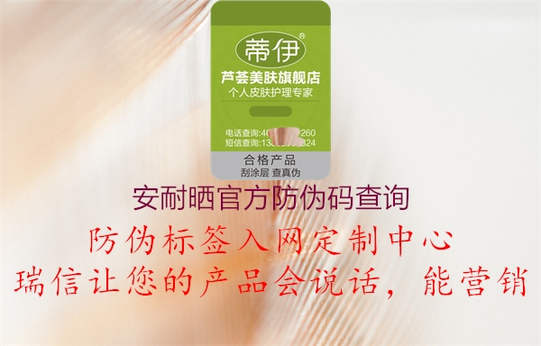 安耐曬官方防偽碼查詢(xún)1.jpg