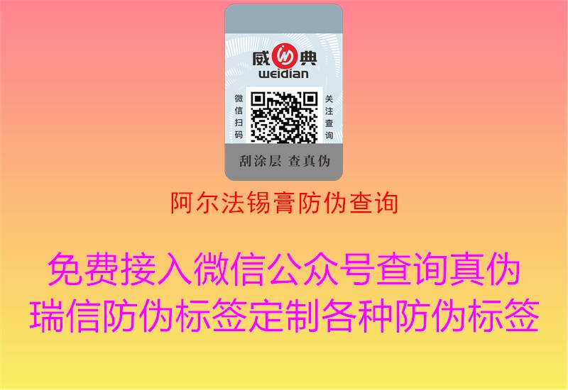 阿爾法錫膏防偽查詢(xún)1.jpg