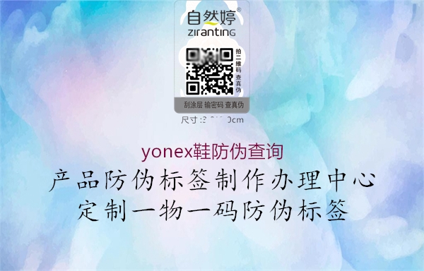 yonex鞋防偽查詢(xún)1.jpg