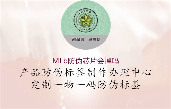 MLb防偽芯片會(huì )掉嗎2.jpg