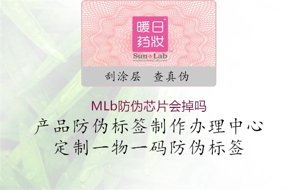 MLb防偽芯片會(huì )掉嗎1.jpg