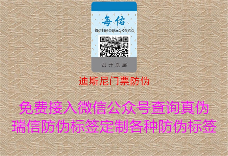 迪斯尼門(mén)票防偽1.jpg