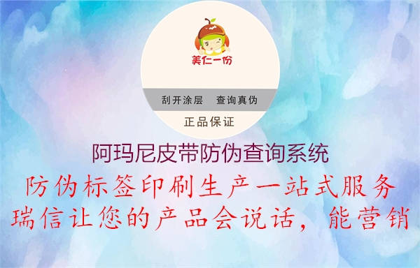 阿瑪尼皮帶防偽查詢(xún)系統1.jpg