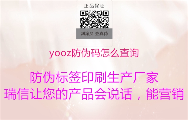 yooz防偽碼怎么查詢(xún)1.jpg