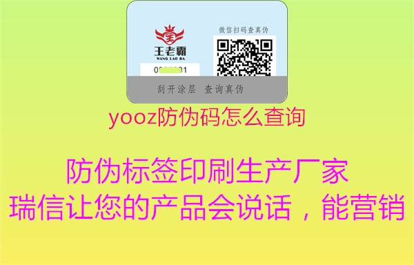 yooz防偽碼怎么查詢(xún)2.jpg