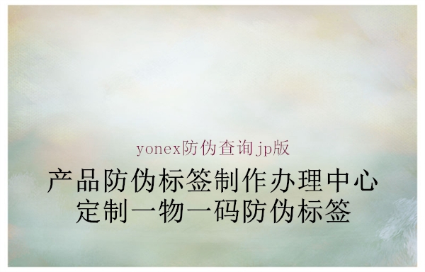 yonex防偽查詢(xún)jp版2.jpg