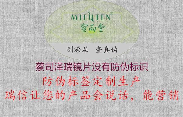 蔡司澤瑞鏡片沒(méi)有防偽標識1.jpg