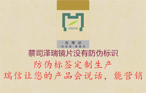 蔡司澤瑞鏡片沒(méi)有防偽標識2.jpg