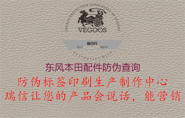 東風(fēng)本田配件防偽查詢(xún)2.jpg