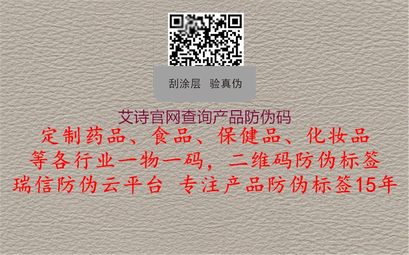 艾詩(shī)官網(wǎng)查詢(xún)產(chǎn)品防偽碼2.jpg