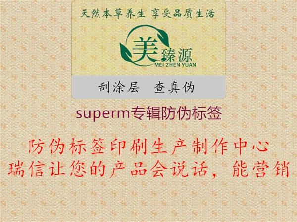superm專(zhuān)輯防偽標簽1.jpg