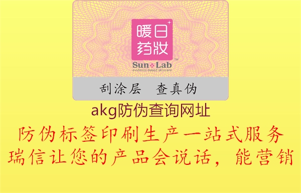 akg防偽查詢(xún)網(wǎng)址1.jpg