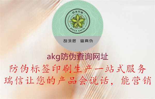 akg防偽查詢(xún)網(wǎng)址2.jpg