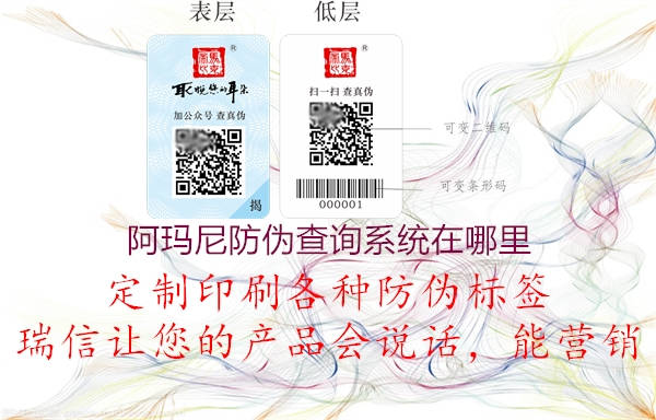 阿瑪尼防偽查詢(xún)系統在哪里2.jpg