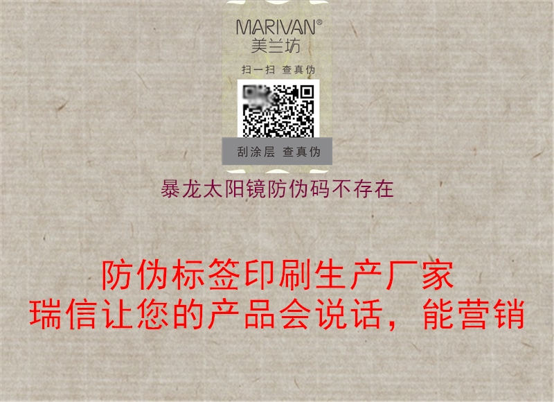 暴龍太陽(yáng)鏡防偽碼不存在2.jpg