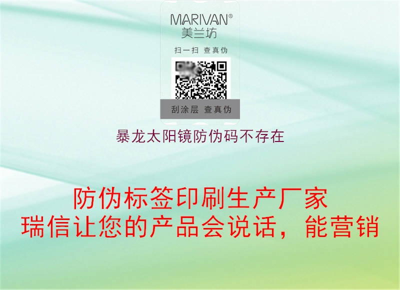 暴龍太陽(yáng)鏡防偽碼不存在3.jpg