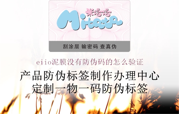 eiio泥膜沒(méi)有防偽碼的怎么驗證1.jpg