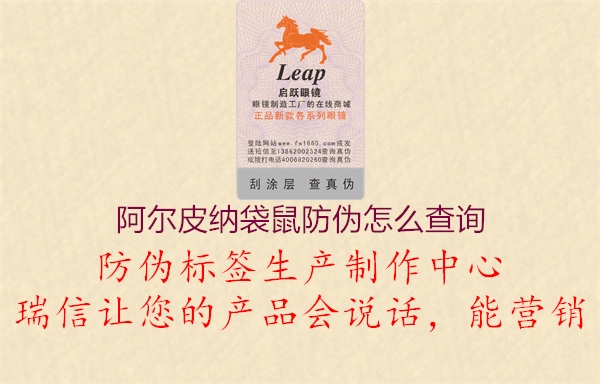 阿爾皮納袋鼠防偽怎么查詢(xún)2.jpg