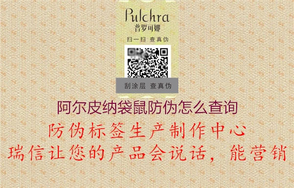 阿爾皮納袋鼠防偽怎么查詢(xún)1.jpg