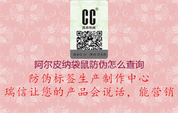 阿爾皮納袋鼠防偽怎么查詢(xún)3.jpg