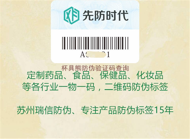 杯具熊防偽驗證碼查詢(xún)2.jpg
