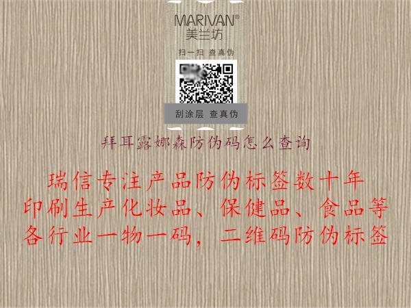 拜耳露娜森防偽碼怎么查詢(xún)2.jpg