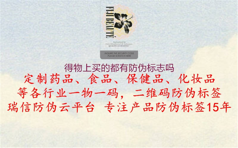 得物上買(mǎi)的都有防偽標志嗎1.jpg