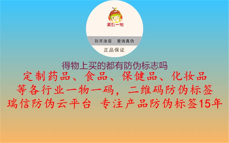 得物上買(mǎi)的都有防偽標志嗎2.jpg