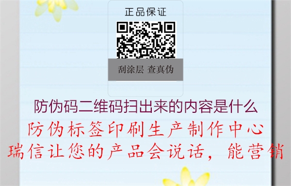 防偽碼二維碼掃出來(lái)的內容是什么2.jpg