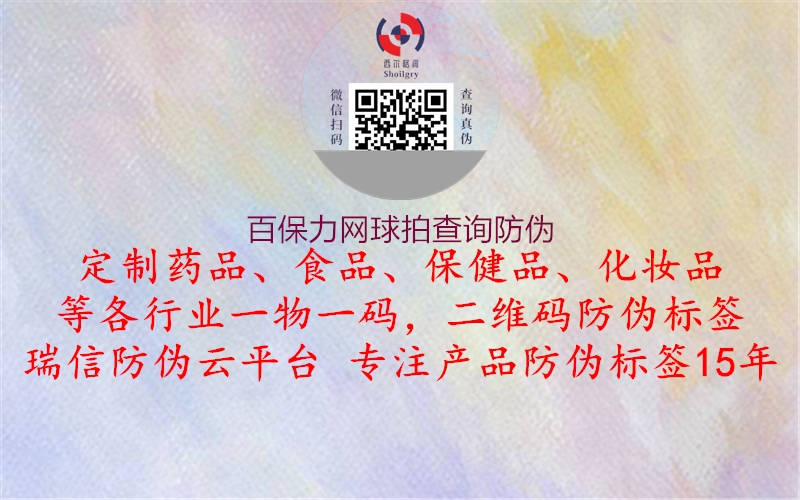 百保力網(wǎng)球拍查詢(xún)防偽2.jpg