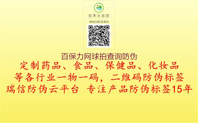百保力網(wǎng)球拍查詢(xún)防偽1.jpg