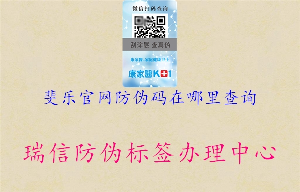 斐樂(lè )官網(wǎng)防偽碼在哪里查詢(xún)1.jpg