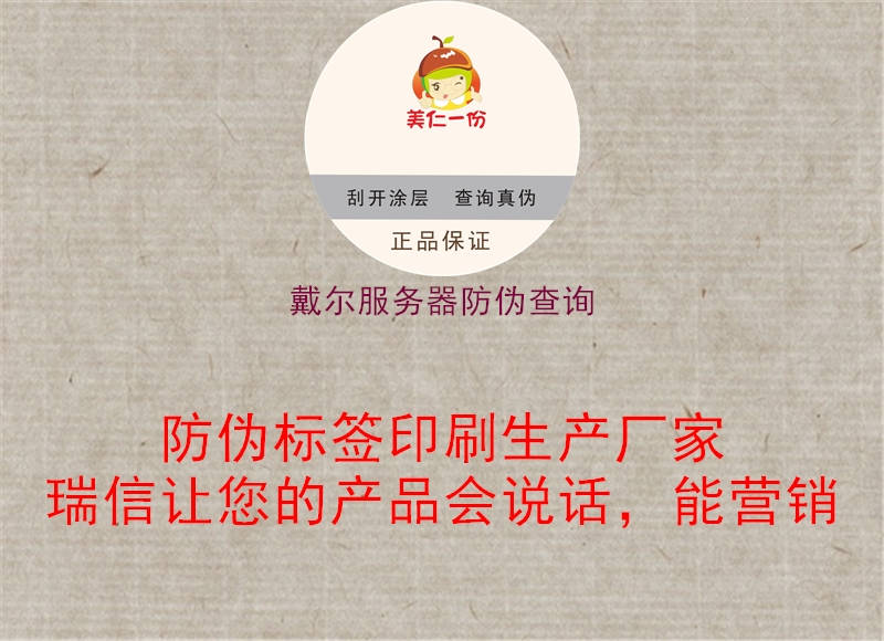戴爾服務(wù)器防偽查詢(xún)1.jpg