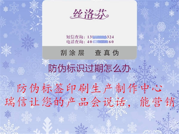 防偽標識過(guò)期怎么辦1.jpg