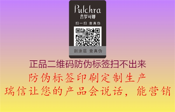 正品二維碼防偽標簽掃不出來(lái)2.jpg