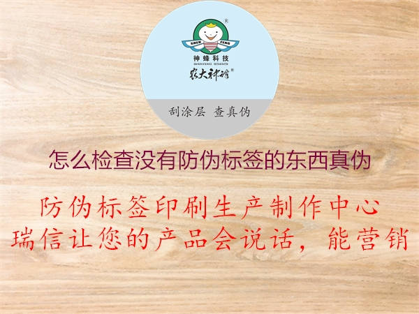 怎么檢查沒(méi)有防偽標簽的東西真偽1.jpg