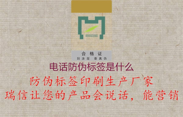 電話(huà)防偽標簽是什么1.jpg