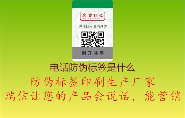 電話(huà)防偽標簽是什么2.jpg