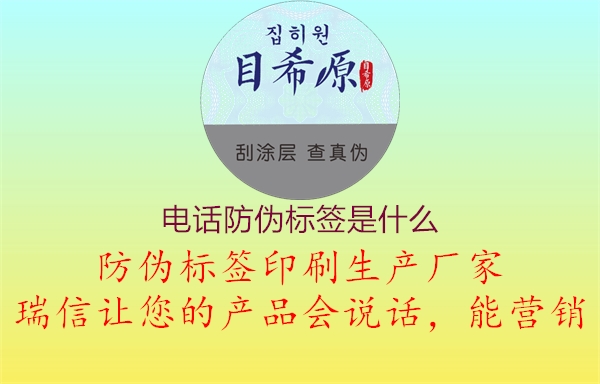 電話(huà)防偽標簽是什么3.jpg